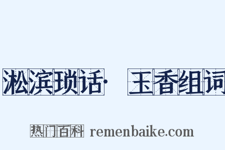 淞滨琐话·玉香组词是什么意思的图片